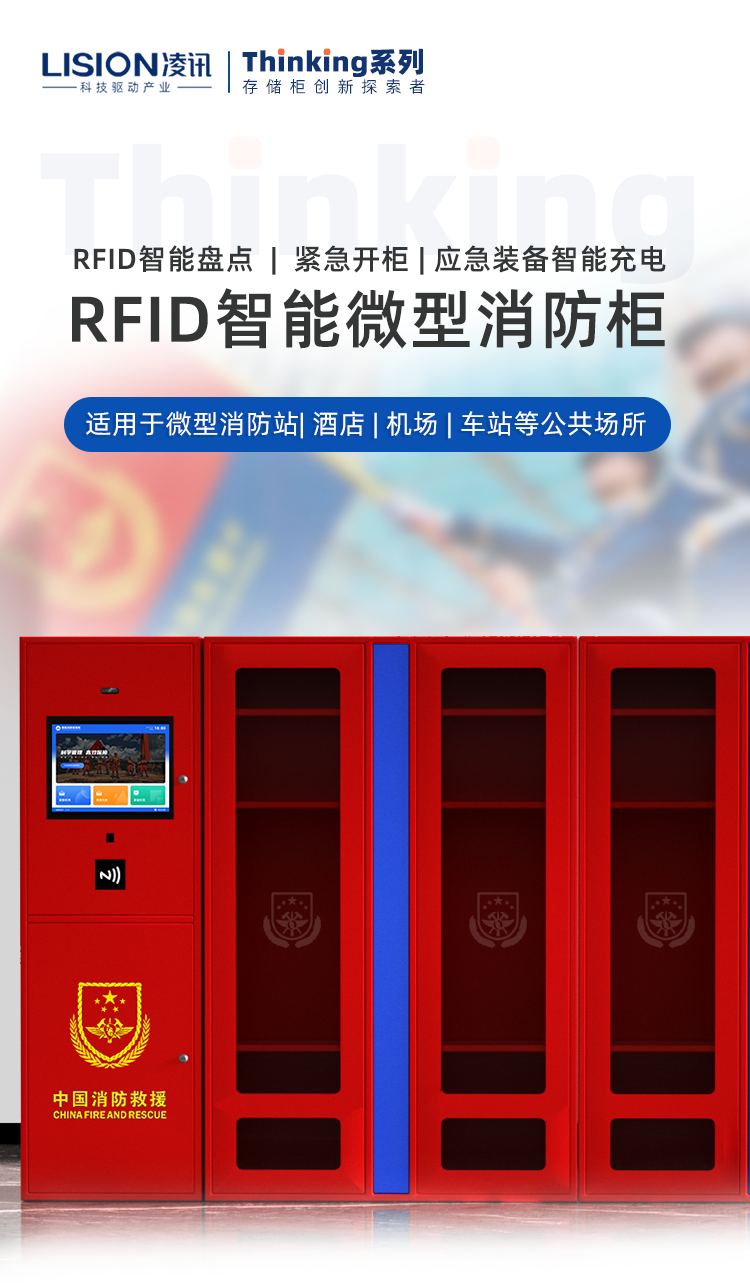 RFID微型消防柜.png